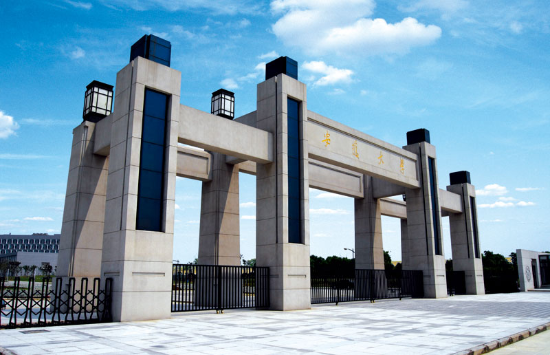 安徽大學