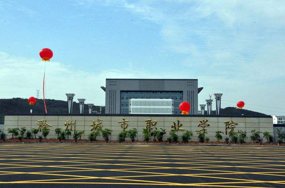 滁州城市職業學院