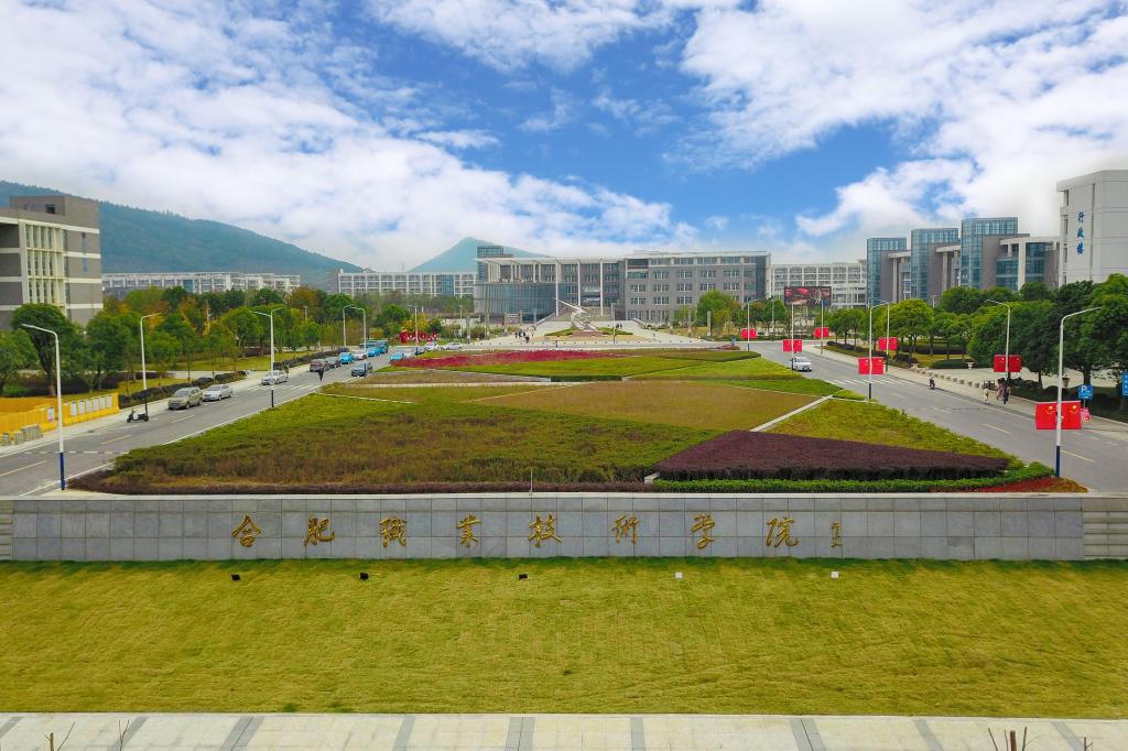 合肥職業技術學院