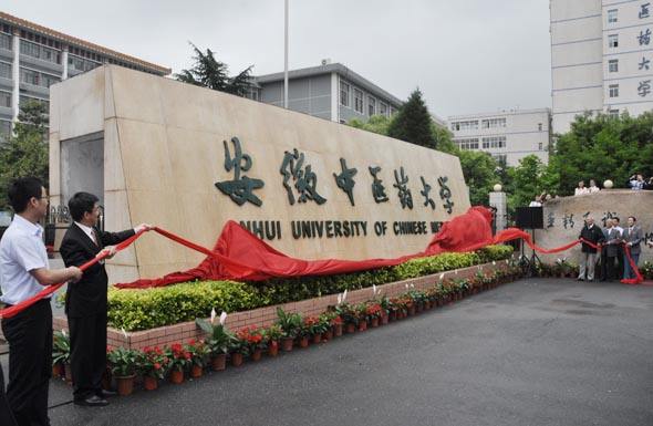 安徽中醫藥大學