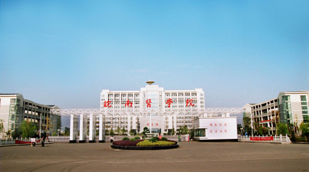 皖南醫學院