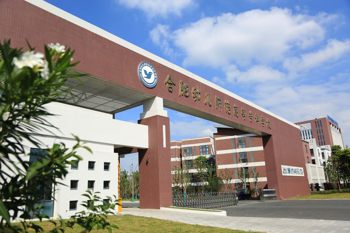 合肥幼兒師范高等?？茖W校