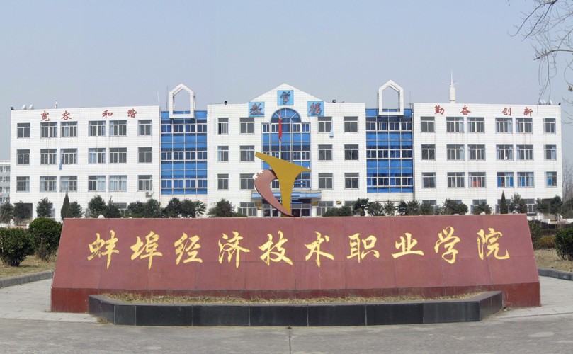 蚌埠經濟技術職業學院