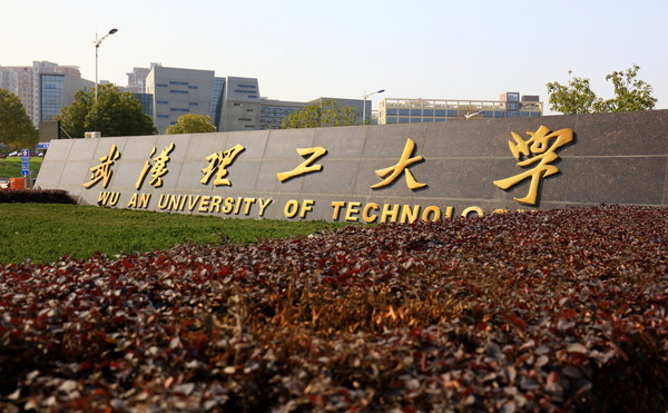 武漢理工大學