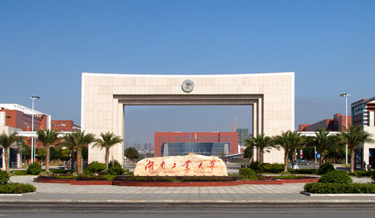 湖南工業大學