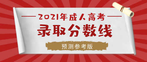 2021年安徽成人高考?？?大專需要考多少分錄??？