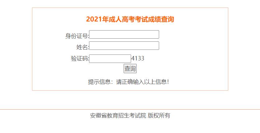 2021年安徽成人高考考試成績查詢網站入口
