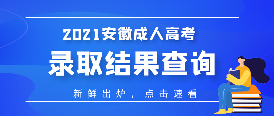 2021年阜陽成人高考錄取結果查詢什么時間？