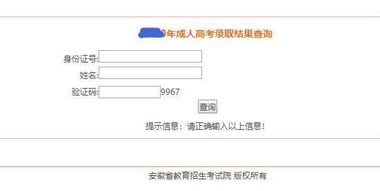 2021安徽成人高考錄取結果查詢