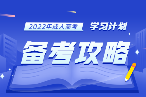 2022安徽成人高考學習計劃備考攻略