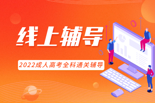 2022安徽成人高考入學考試培訓輔導