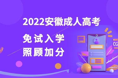 2022年安徽成人高考免試錄取入學和照顧加分政策