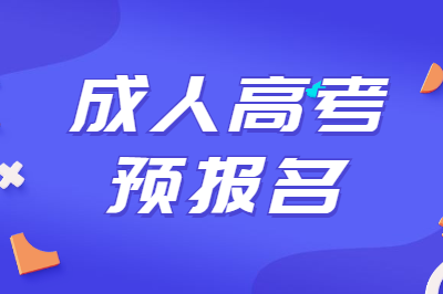 合肥成人高考預報名.png