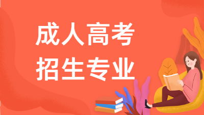 2022年安徽中醫藥大學成人高考報名專業