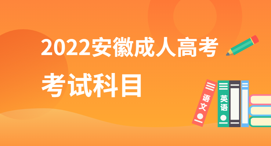 2022安徽成人高考考試科目有什么？