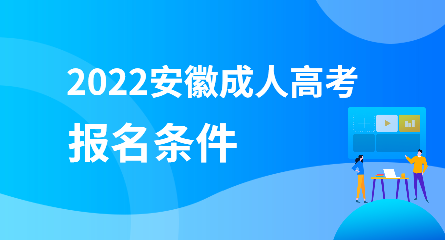 2022安徽成人高考報名條件要求