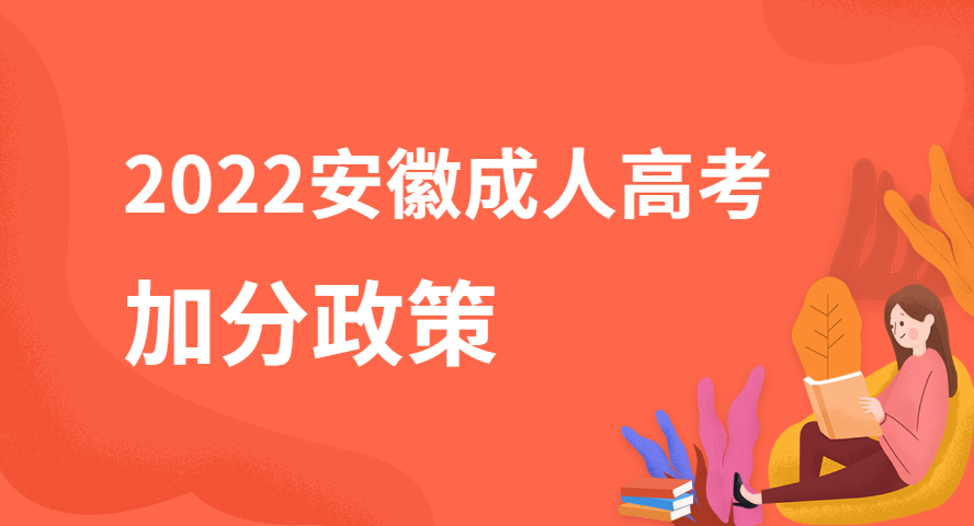 2022安徽成人高考加分政策降分錄取是什么？