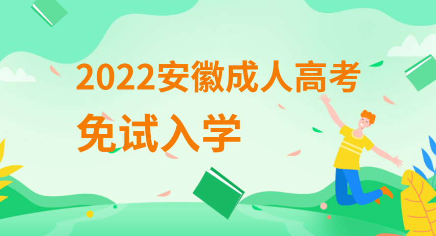 2022安徽成人高考免試錄取入學是怎么回事？