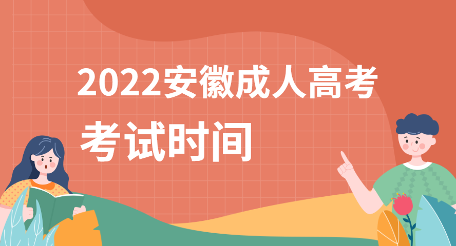 2022安徽成人高考考試時間安排