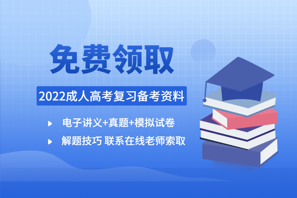 2022年安徽成人高考復習備考資料免費領取
