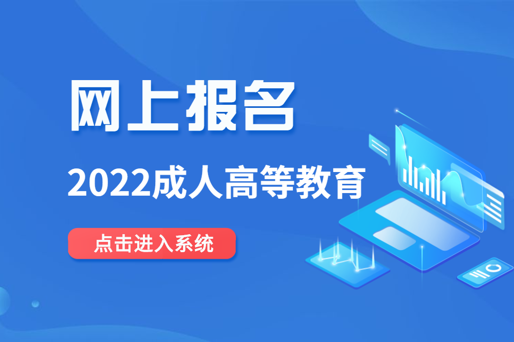 2022年安徽成人高考網上報名系統入口