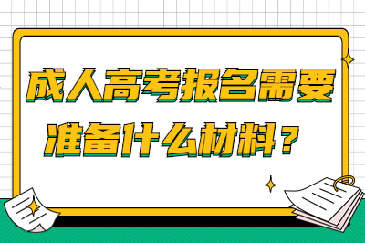 池州成人高考網上報名準備材料.png