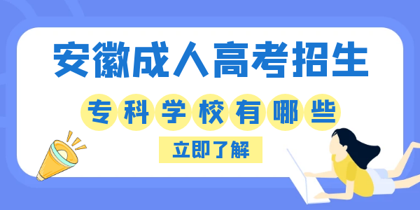 安徽成人高考?？普猩鷮W校.png