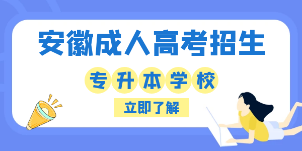 安徽成人高考專升本招生報名學校.png