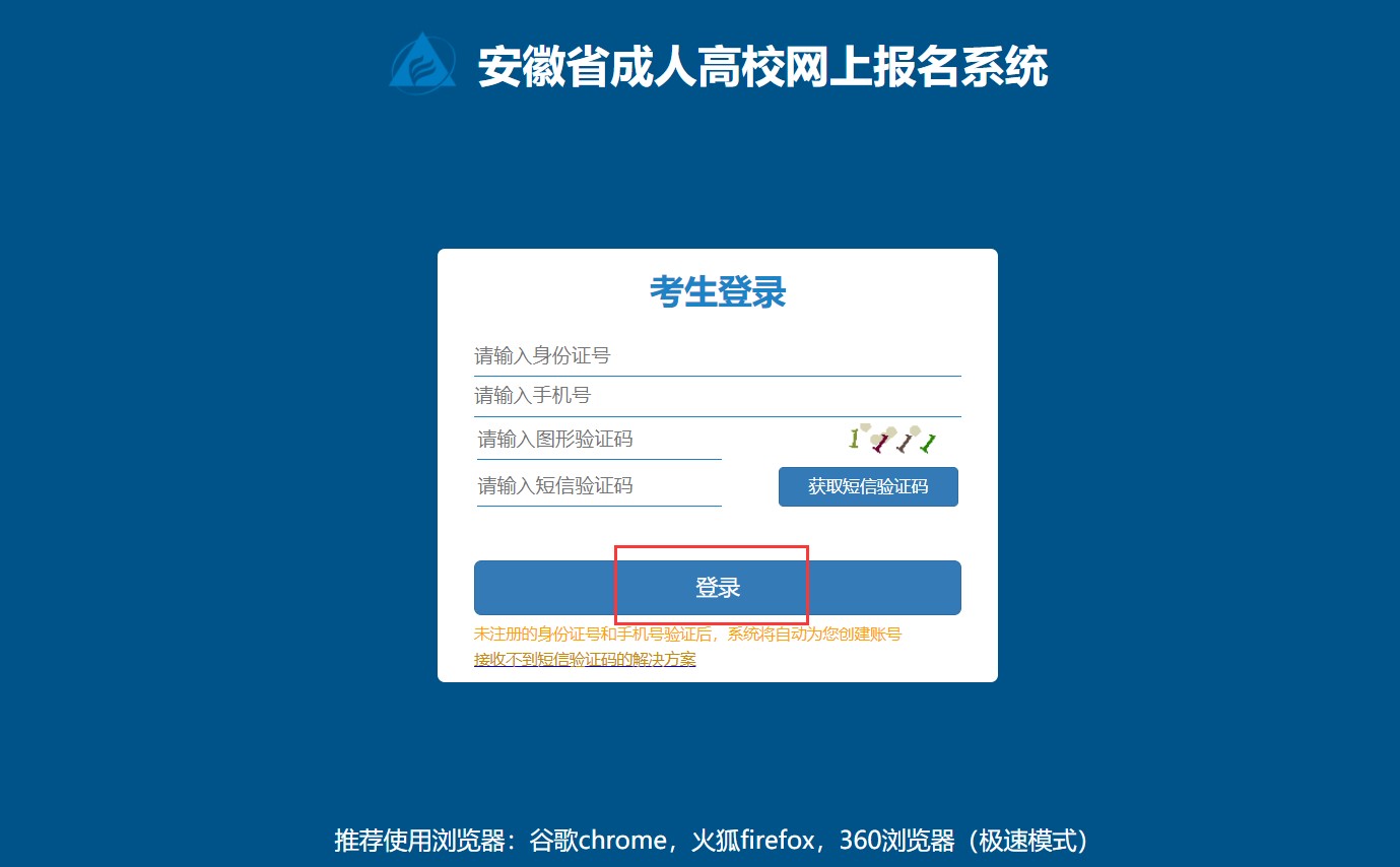 2022年合肥成人高考網上報名入口