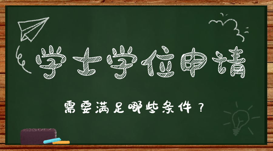 皖西學院成人高考本科學士學位證書申請條件
