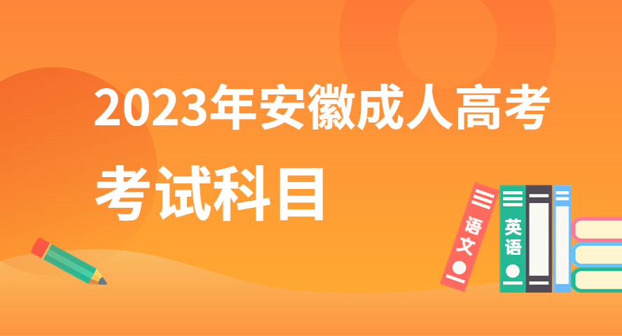 2023年安徽成人高考入學考試考什么科目？.png