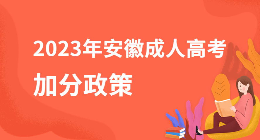 2023年安徽成人高考有哪些加分照顧政策？
