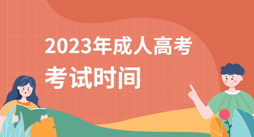 考試時間安排|2023年成人高考什么時候考試？