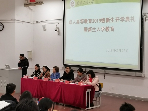 安徽工程大學召開2019級成人高等教育新生開學典禮暨新生入學教育大會(圖1)