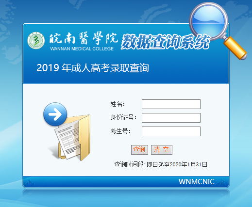 皖南醫學院2019年成人高考招生錄取結果查詢入口(圖1)