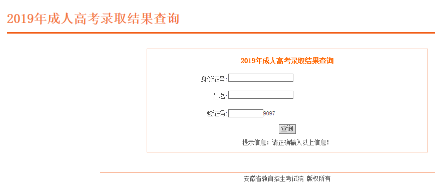 2019年安徽省成人高考招生錄取結果查詢入口(圖1)
