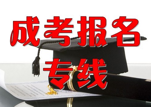 安徽成人高考哪個專業好就業