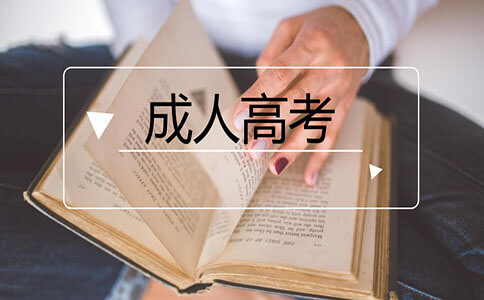 安徽成人高考報名費多少？什么人適合成人高考