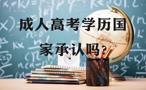 為什么要參加成人高考 成人高考國家承認嗎