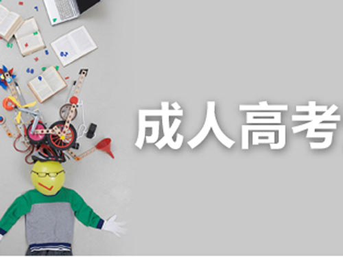 成人高考難不難？成人高考有什么好處