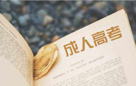 成人高考專業哪個比較好？成人高考和自考的區別是什么