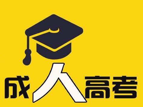 安徽成考學位申請條件是什么 成人高考如何報專業
