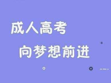 安徽成考學位申請條件是什么 成人高考如何報專業