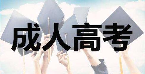 安徽成人高考都有什么專業和招生學校呢？
