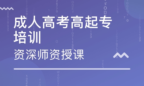 安徽成考高起專要考哪些科目呢？