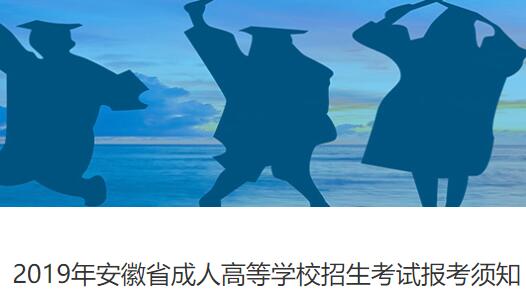安徽成人高考招生專業