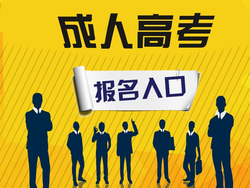 亳州成人高考 考生填報的專業科類應一致