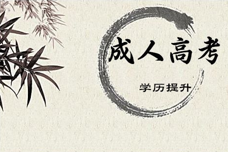 成人高考專升本 怎么規劃好自己的時間