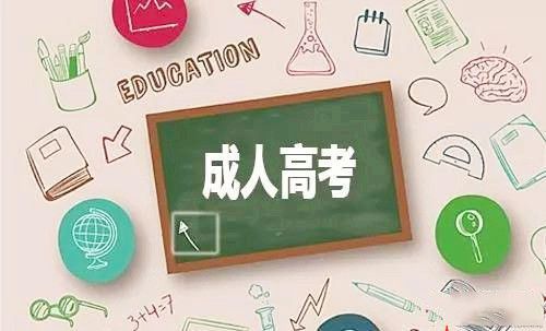 成人高考學習流程是怎樣的？報考條件有哪些