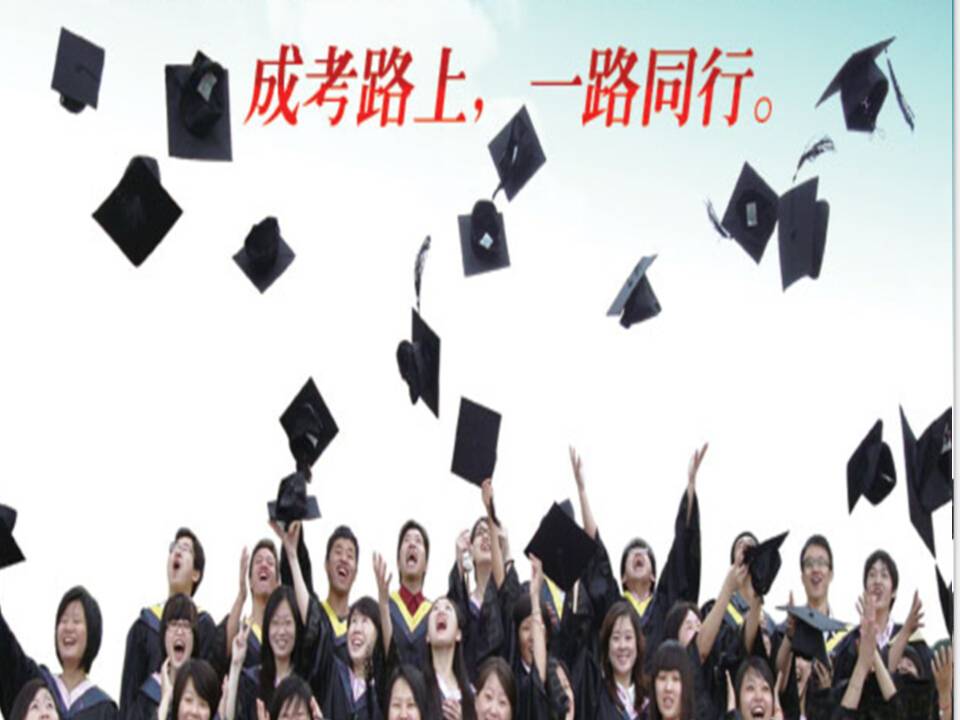 成人高考與普通高考區別